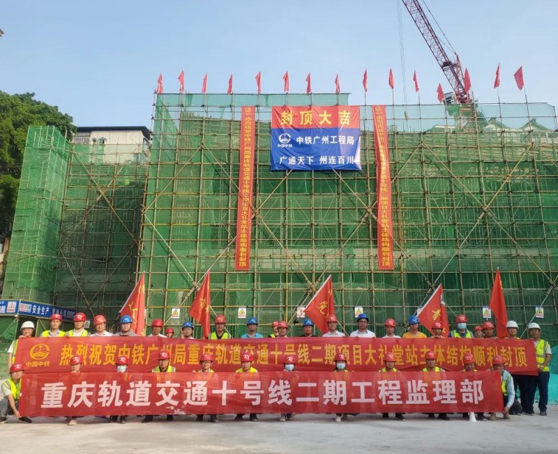 重慶地鐵10號(hào)線(xiàn)二期大禮堂站主體結(jié)構(gòu)順利封頂